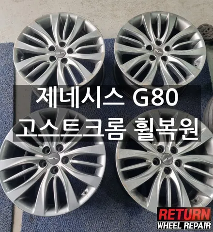 [파주휠복원] 제네시스 G80 고스트크롬 휠 복원 / 파주,일산,포천