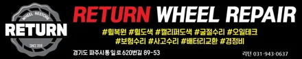 [파주휠복원] 벤츠 E350 20인치 휠 복원 / 파주,일산,포천
