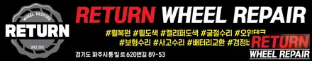 [파주휠복원] 스포티지 19인치 휠 교환 / 파주,일산,포천