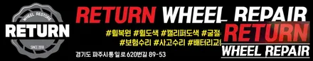 [파주휠복원] BMW 740I  휠 복원 / 파주,일산,포천
