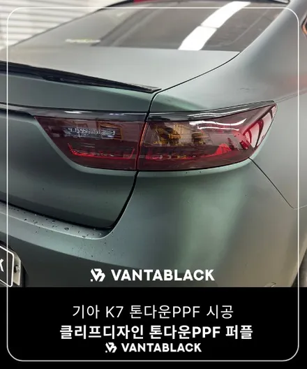 인천랩핑 기아 K7 스모그 라이트PPF 톤다운PPF 시공 / 경기 부천