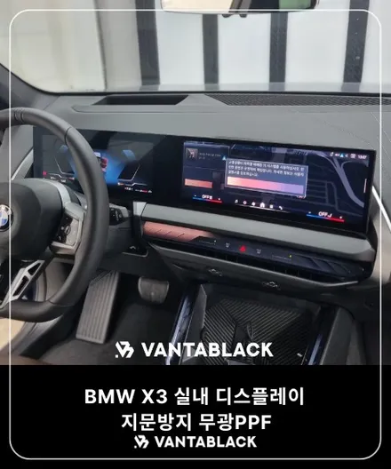 인천랩핑 BMW X3 신차 디스플레이 지문방지 PPF 시공 / 경기 부천