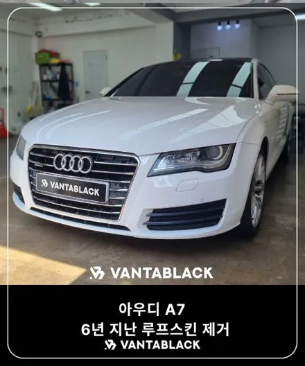인천랩핑 아우디 A7 6년이 지난 루프스킨 제거 / 경기 부천