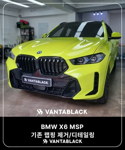 부천 BMW 랩핑 전문점 반타블랙 X6 MSP 기존 랩핑 제거 / 경기 부천