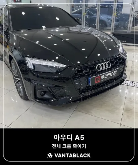 부천랩핑 아우디 A5 크롬죽이기으로 스포티하게 / 경기 부천