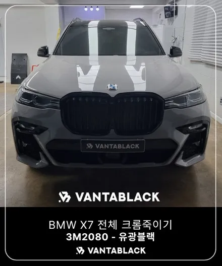 부천랩핑 반타블랙 BMW X7 크롬죽이기로 더 포스 있게 / 경기 부천