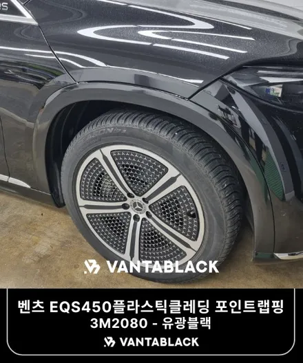 부천랩핑 벤츠 EQS450 하단 플라스틱 클레딩 유광블랙 포인트랩핑 / 경기 부천
