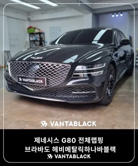 부천랩핑 제네시스 G80 고급스런 블랙으로 전체랩핑 / 경기 부천