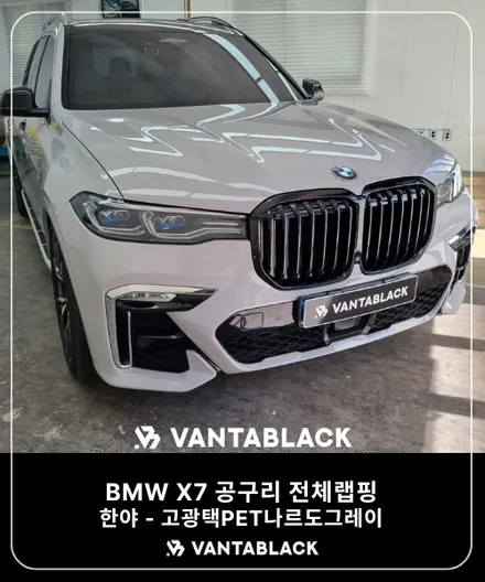 김포랩핑 반타블랙 BMW X7 고광택 나르도그레이 전체랩핑 공구리랩핑 시멘트랩핑 / 경기 부천