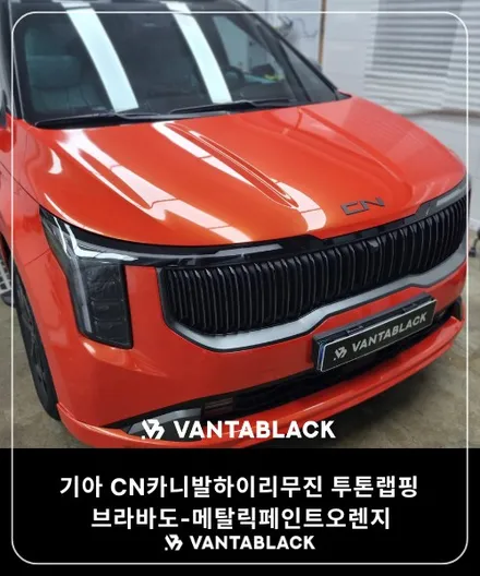 부천랩핑 반타블랙 기아 CN 카니발 하이리무진 투톤랩핑 시공 / 경기 부천