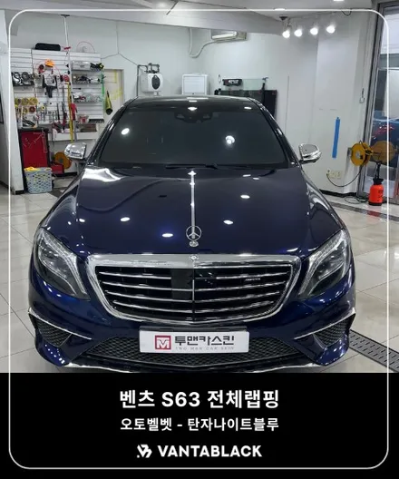 김포랩핑 벤츠 S63 AMG 전체랩핑 / 오토벨벳 탄자나이트 블루 / 경기 부천