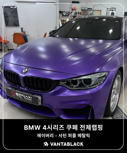 부천랩핑 BMW 4시리즈 쿠페 사틴 메탈릭 퍼플 전체랩핑 / 보라색랩핑 / 경기 부천
