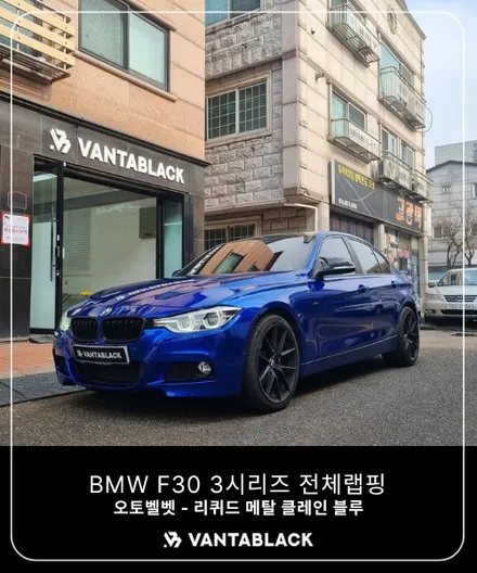 부천랩핑 BMW F30 3시리즈 리퀴드 메탈 클레인 블루 전체랩핑 / 경기 부천