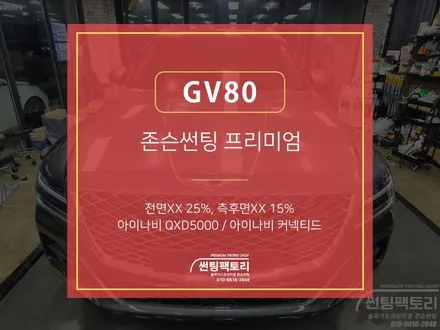 제네시스 GV80 존슨썬팅 프리미엄XX / 전면25% 측후면15% / 아이나비 QXD5000 / 아이나비 커넥티드 / 솔라가드프리미엄 만안점 / 썬팅팩토리 / 존슨썬팅 박달점 / 안양 박달동