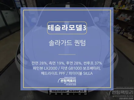 테슬라 모델 3 솔라가드 퀀텀 / 전면28% 측면19% 후면28% 썬루프 37% / 파인뷰LX2000 / 지넷 GB1000 보조배터리 / 헤드라이트PPF / 파이어볼 SILLA / 안양 박달동