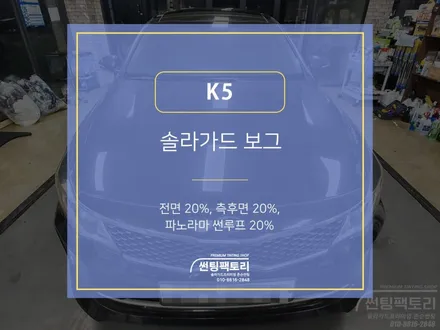[솔라가드 보그] K5 재시공 / 전면 20%, 측후면 20%, 파노라마썬루프 20% / 존슨썬팅 박달점 / 솔라가드프리미엄 만안점 / 썬팅팩토리 / 신차패키지 / 안양썬팅전문점 / 안양 박달동