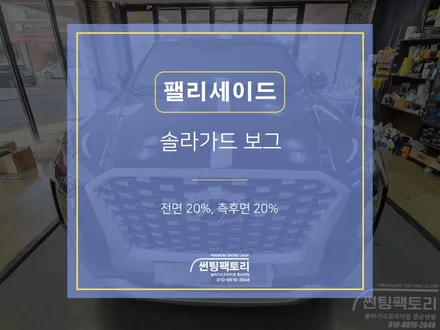 [솔라가드 보그] 팰리세이드 타임리스블랙 썬팅했어요! / 안양 박달동