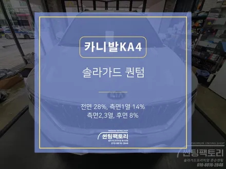 [솔라가드 퀀텀] 카니발 KA4 스노우화이트펄 신차패키지 / 안양 박달동