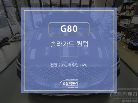 [솔라가드 퀀텀]제네시스 G80 카본메탈 썬팅 시공후기 / 안양 박달동