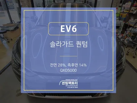[카포먼스 안양점] 기아 EV6 신차패키지 솔라가드 퀀텀 시공 / 안양 박달동