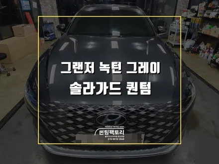 [카포먼스 안양점] 그랜저 녹턴그레이, 안양 솔라가드프리미엄 퀀텀 시공 후기 / 안양 박달동