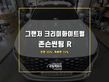 그랜저 크리미화이트펄 존슨썬팅 R 썬팅 시공 후기 / 안양 박달동