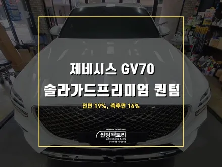 제네시스 GV70 우유니화이트와 솔라가드프리미엄 퀀텀의 썬팅 조화~ / 안양 박달동