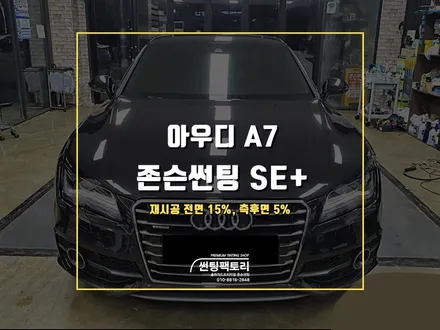 아우디 A7 존슨썬팅 SE+로 재시공 했습니다. / 안양 박달동