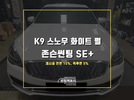 K9 스노우화이트펄 존슨썬팅 SE+ 재시공 썬팅 후기 / 안양 박달동