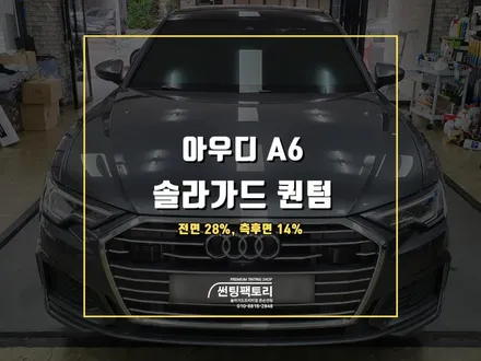 아우디 A6 솔라가드프리미엄 퀀텀 썬팅 재시공 후기 / 안양 박달동
