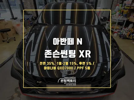 아반떼 N 존슨썬팅 XR 신차패키지 시공 후기 / 안양 박달동