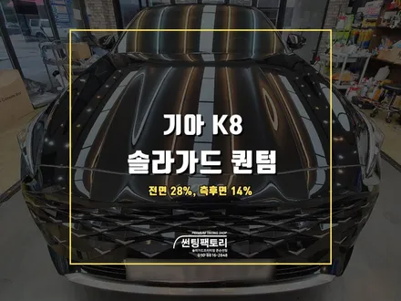 K8 솔라가드프리미엄 퀀텀 신차 틴팅 시공 후기 / 안양 박달동