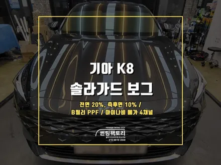 K8 솔라가드 프리미엄 보그 신차패키지 시공 후기 / 안양 박달동