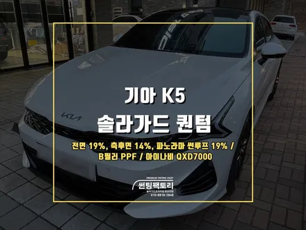 K5 솔라가드 프리미엄 퀀텀 신차패키지 시공 / 안양 박달동