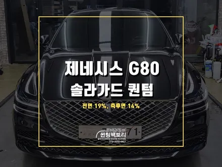 제네시스 G80 솔라가드프리미엄 퀀텀 신차 시공 / 안양 박달동