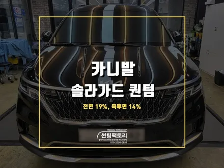 카니발 솔라가드 프리미엄 퀀텀 신차 틴팅 / 안양 박달동