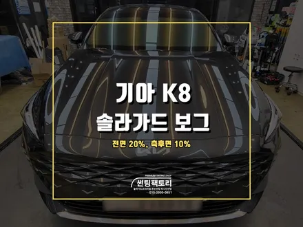 기아 K8 솔라가드 프리미엄 신차 틴팅 시공 후기 / 안양 박달동