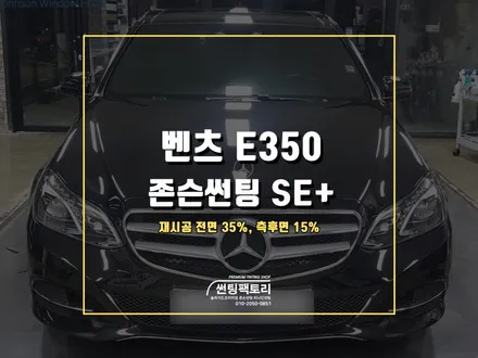 벤츠 E클래스 존슨썬팅 재시공 / 안양 박달동