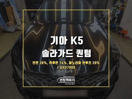 기아 K5 솔라가드 프리미엄 신차패키지 시공 / 안양 박달동