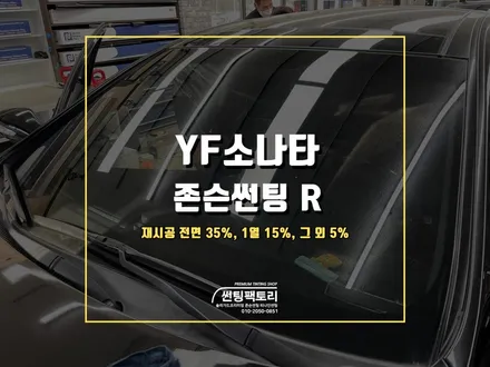 YF소나타 존슨썬팅 R 썬팅 재시공 / 안양 박달동