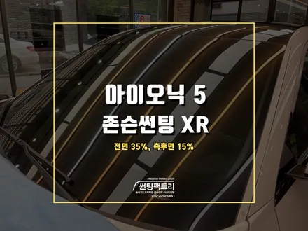 아이오닉5 존슨썬팅 XR 신차 틴팅 / 안양 박달동