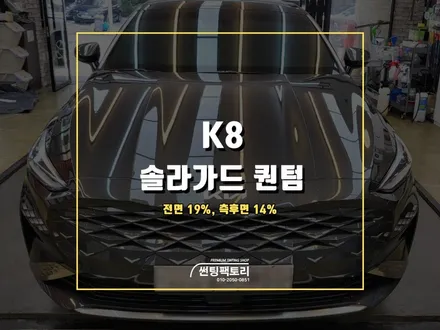 기아 K8 솔라가드 프리미엄 퀀텀 신차 틴팅 시공 / 안양 박달동