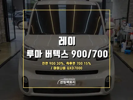 레이 루마버텍스 900 700 신차패키지 시공 / 안양 박달동