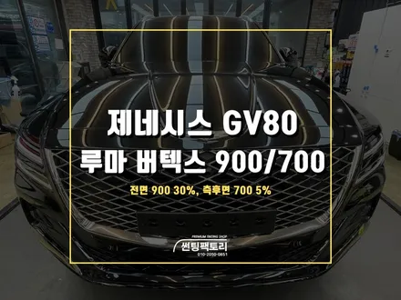GV80 루마 버텍스 인기 조합 900 / 700 신차 틴팅 / 안양 박달동