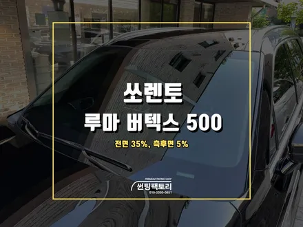 쏘렌토 루마 버텍스 500 신차 틴팅 시공 / 안양 박달동