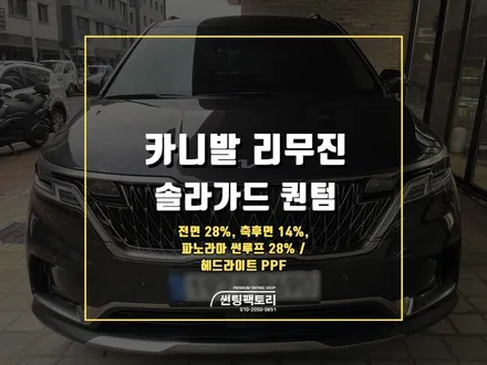 카니발 리무진 솔라가드 프리미엄 퀀텀 신차 틴팅 / 안양 박달동