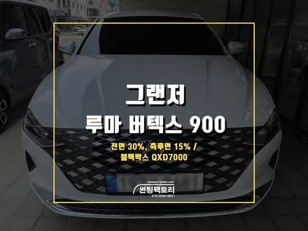 그랜저 루마 버텍스 900 풀 신차패키지 시공 / 안양 박달동