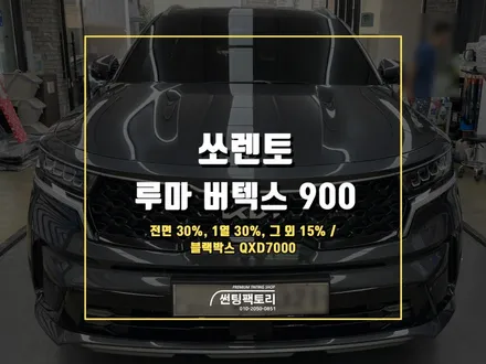 쏘렌토 루마버텍스 풀 900 신차패키지 시공 / 안양 박달동