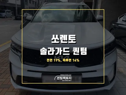 쏘렌토 솔라가드 프리미엄 퀀텀 신차 틴팅 시공 / 안양 박달동