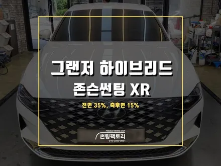 그랜저 하이브리드 존슨썬팅 XR 신차 틴팅 시공 / 안양 박달동